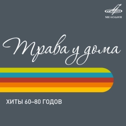 Обкладинка: Трава у дома