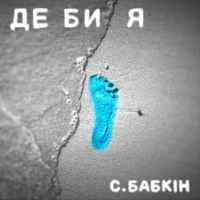 Обкладинка: Де би я