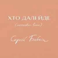 Обкладинка: Хто Далі Йде (Acoustic Live)