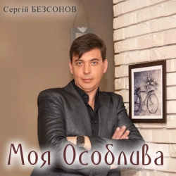Обкладинка: Моя Особлива