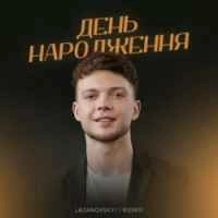 Обкладинка: День народження