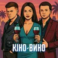 Обкладинка: Кіно-Вино