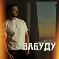 Обкладинка: Забуду