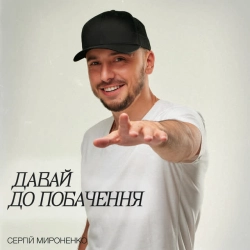 Обкладинка: Давай до побачення