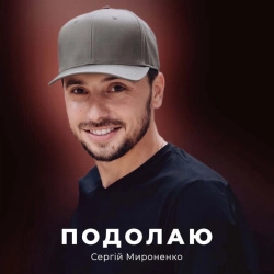 Обкладинка: Подолаю