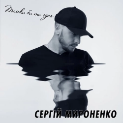 Обкладинка: Тільки би ти одна