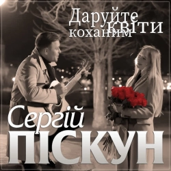 Обкладинка: Даруйте квіти коханим