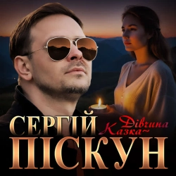 Фото виконавця Сергій Піскун