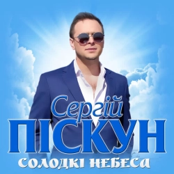 Обкладинка: Солодкі небеса
