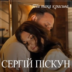 Обкладинка: Ти така красива