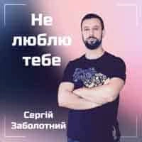 Обкладинка: Не Люблю Тебе