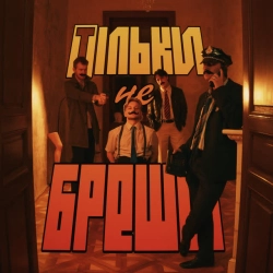 Обкладинка: Тільки не бреши