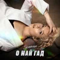 Обкладинка: О Май Гад