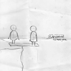 Обкладинка: Запомни I love you