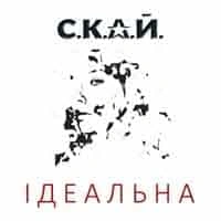 Обкладинка треку: Ідеальна Обкладинка: Ідеальна