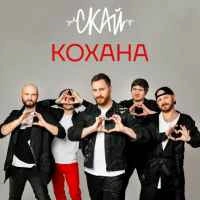 Обкладинка треку: Кохана Обкладинка: Кохана