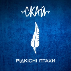 Фото виконавця СКАЙ