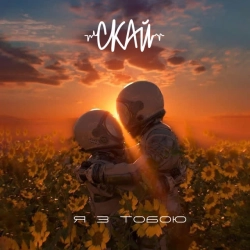 Обкладинка: Я з тобою