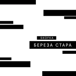 Обкладинка: Береза стара