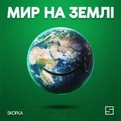 Обкладинка: Мир на землі