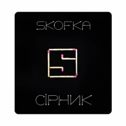 Виконавець SKOFKA Фото виконавця SKOFKA