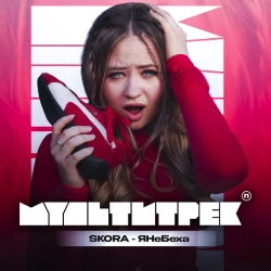 Обкладинка: ЯНеБеха