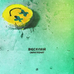Обкладинка: Веселей
