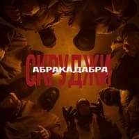 Обкладинка треку: АБРАКАДАБРА Обкладинка: АБРАКАДАБРА