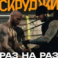 Обкладинка треку: Раз на раз Обкладинка: Раз на раз