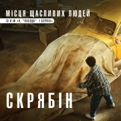 Обкладинка треку: Місця щасливих людей - із к-ф 'Я, 'Побєда' і Берлін' Обкладинка: Місця щасливих людей - із к-ф 'Я, 'Побєда' і Берлін'