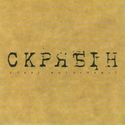 Фото виконавця Скрябін
