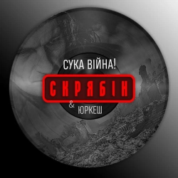 Обкладинка: Сука війна!