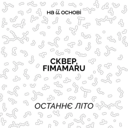 Обкладинка: Останнє літо