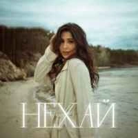 Обкладинка: Нехай