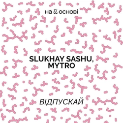Обкладинка: Відпускай