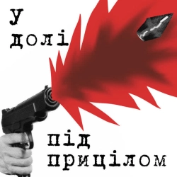 Обкладинка: У долі під прицілом