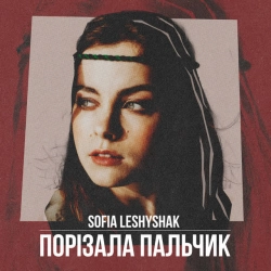 Обкладинка треку: Порізала пальчик Обкладинка: Порізала пальчик