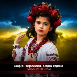 Обкладинка: Одна єдина - VIP Mix