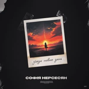 Обкладинка: Зійде новий день