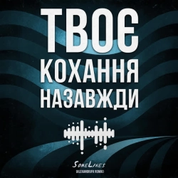 Обкладинка: Твоє кохання назавжди - Alexandrjfk Remix