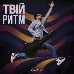 Обкладинка: Твій ритм