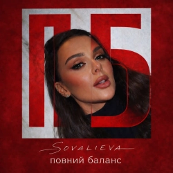 Обкладинка: Повний баланс