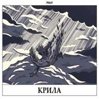 Обкладинка треку: Крила Обкладинка: Крила
