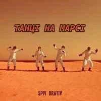 Фото виконавця Spiv Brativ
