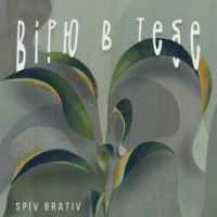Обкладинка: Вірю в тебе
