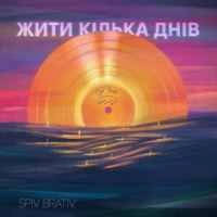 Обкладинка: Жити кілька днів