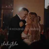 Обкладинка: Я кохана дружина