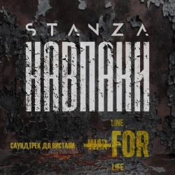 Обкладинка: Навпаки (саундтрек до вистави «Line War For Life»)