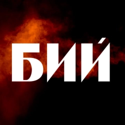 Обкладинка: Бий