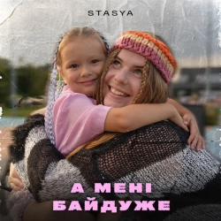 Обкладинка: А мені байдуже